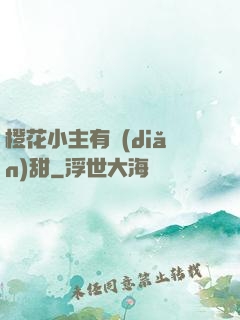 橙花小主有點(diǎn)甜