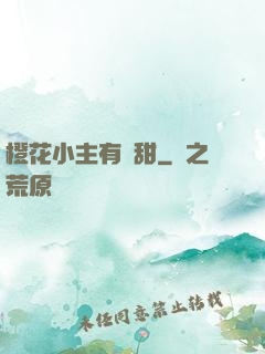 橙花小主有點甜
