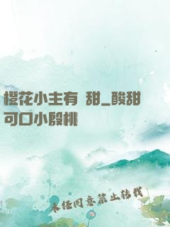 橙花小主有點甜