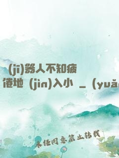 機(jī)器人不知疲倦地進(jìn)入小說