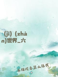 機(jī)戰(zhàn)世界