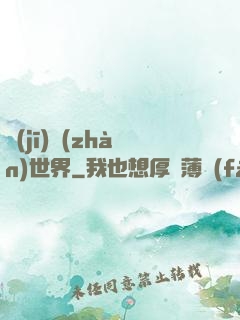 機(jī)戰(zhàn)世界