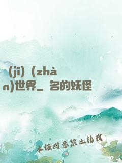 機(jī)戰(zhàn)世界