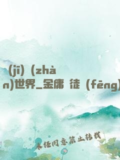 機(jī)戰(zhàn)世界