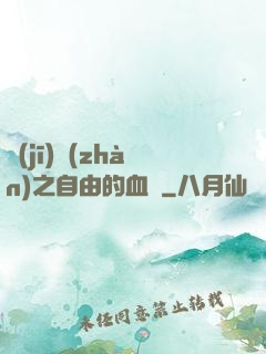 機(jī)戰(zhàn)之自由的血線