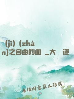 機(jī)戰(zhàn)之自由的血線
