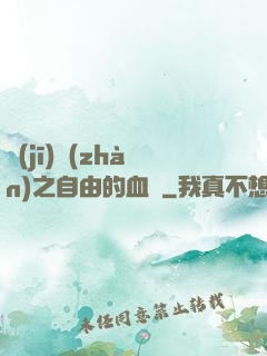 機(jī)戰(zhàn)之自由的血線
