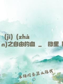 機(jī)戰(zhàn)之自由的血線