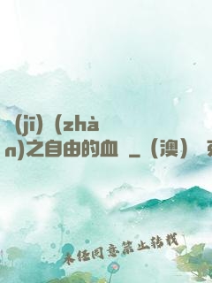 機(jī)戰(zhàn)之自由的血線