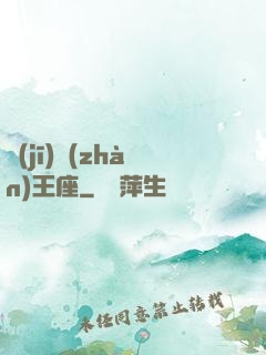 機(jī)戰(zhàn)王座