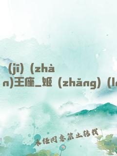 機(jī)戰(zhàn)王座