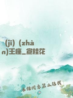 機(jī)戰(zhàn)王座