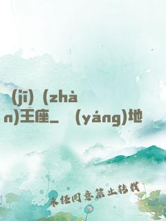 機(jī)戰(zhàn)王座