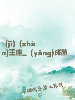 機(jī)戰(zhàn)王座