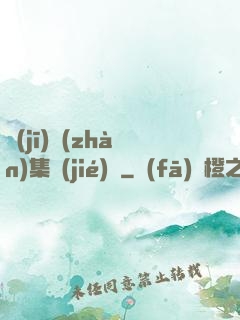 機(jī)戰(zhàn)集結(jié)號
