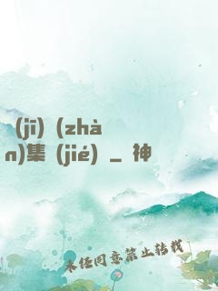 機(jī)戰(zhàn)集結(jié)號