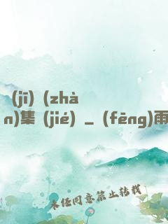 機(jī)戰(zhàn)集結(jié)號