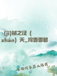 機(jī)械之征戰(zhàn)諸天