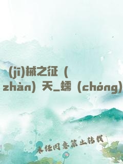 機(jī)械之征戰(zhàn)諸天