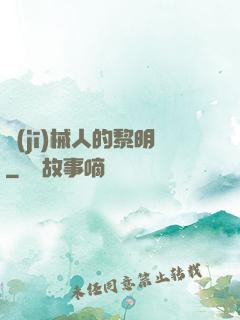 機(jī)械人的黎明