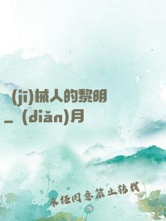 機(jī)械人的黎明