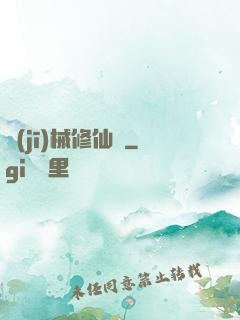 機(jī)械修仙錄