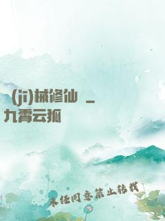 機(jī)械修仙錄