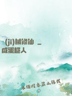 機(jī)械修仙錄