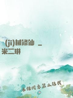 機(jī)械修仙錄