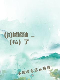 機(jī)械修仙錄