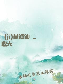 機(jī)械修仙錄