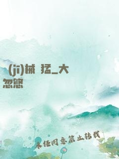 機(jī)械兇猛