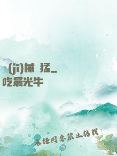 機(jī)械兇猛