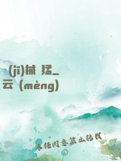 機(jī)械兇猛