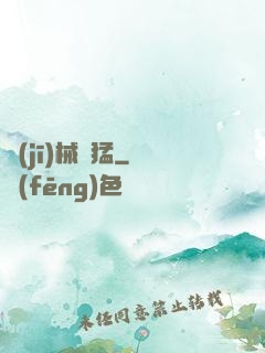 機(jī)械兇猛