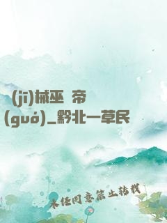機(jī)械巫師帝國(guó)