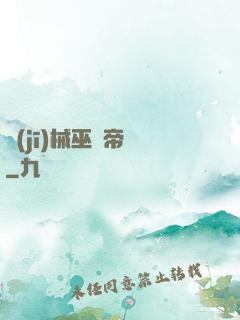 機(jī)械巫師帝國