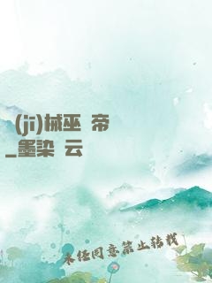 機(jī)械巫師帝國