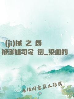 機(jī)械師之開局被御姐司令撲倒