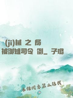 機(jī)械師之開局被御姐司令撲倒
