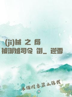 機(jī)械師之開局被御姐司令撲倒