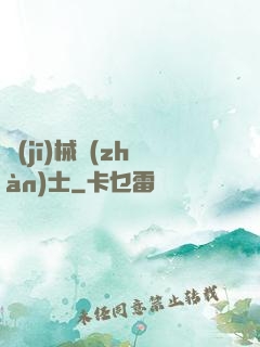 機(jī)械戰(zhàn)士