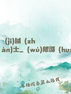 機(jī)械戰(zhàn)士