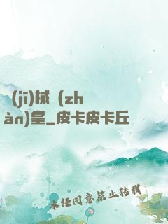 機(jī)械戰(zhàn)皇