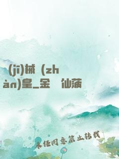 機(jī)械戰(zhàn)皇