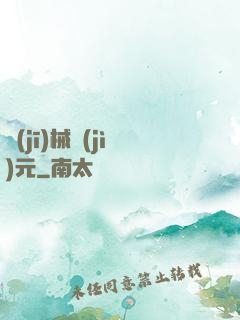 機(jī)械紀(jì)元