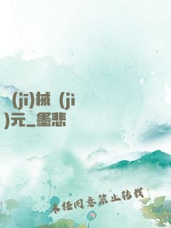 機(jī)械紀(jì)元