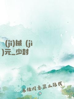 機(jī)械紀(jì)元