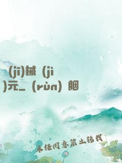 機(jī)械紀(jì)元