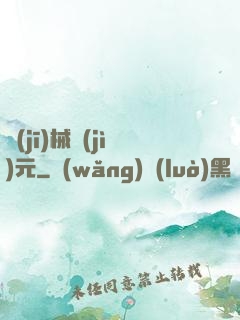 機(jī)械紀(jì)元
